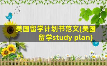 美国留学计划书范文(美国留学study plan)